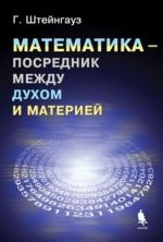 Matematika - posrednik mezhdu dukhom i materiej