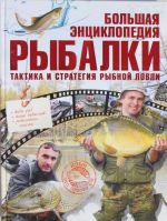 Большая энциклопедия рыбалки. Тактика и стратегия рыбной ловли