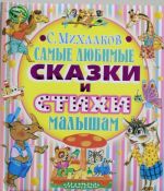 Самые любимые сказки и стихи малышам