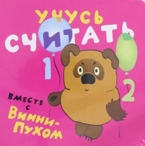 Учусь считать вместе с Винни-Пухом