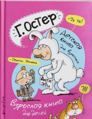 Detskaja kniga dlja vzroslykh. Vzroslaja kniga dlja detej