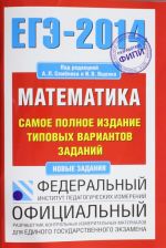 EGE-2014. FIPI. Matematika. (70kh100/16) Samoe polnoe izdanie tipovykh variantov zadanij.