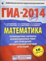 GIA-2014. FIPI. Matematika. (60kh90/8) Trenirovochnye varianty ekzamenatsionnykh rabot dlja provedenija GIA