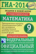 GIA-2014. FIPI. Matematika. (70kh100/16) Trenirovochnye varianty ekzamenatsionnykh rabot dlja provedenija GIA v novoj forme