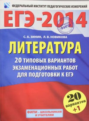 EGE-2014. FIPI. Literatura (60kh90/8) 20+1 tipovykh variantov ekzamenatsionnykh rabot dlja podgotovki k EGE