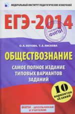 EGE-2014. FIPI. Obschestvoznanie. (60kh90/16) Samoe polnoe izdanie tipovykh variantov zadanij.