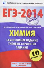 EGE-2014. FIPI. Khimija. (60kh90/16) Samoe polnoe izdanie tipovykh variantov EGE.