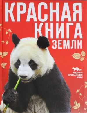 Красная книга Земли