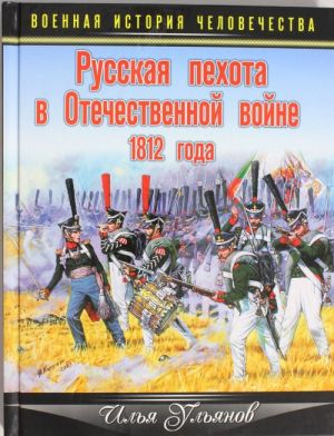 Русская пехота в Отечественной войне 1812 года