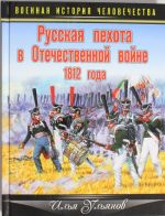 Russkaja pekhota v Otechestvennoj vojne 1812 goda