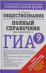 Obschestvoznanie. Polnyj spravochnik dlja podgotovki k GIA. 9 klass
