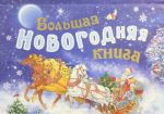 Большая новогодняя книга (с панорамкой)