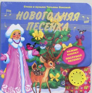 Novogodnjaja pesenka (s muzykalnym modulem)