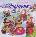 Снеговик (с музыкальным модулем)