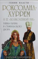 Roksolana-Khurrem i ee "Velikolepnyj vek". Tajny garema i Stambulskogo dvora