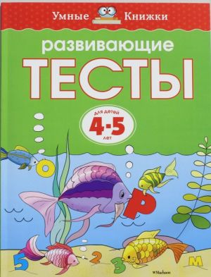 Развивающие тесты  для детей 4-5 лет