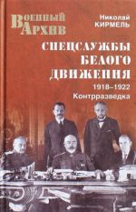 Спецслужбы Белого движения. 1918-1922. Контрразведка