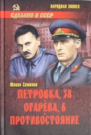 НЭ Петровка,38. Огарева,6. Противостояние