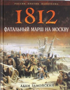 1812. Fatalnyj marsh na Moskvu