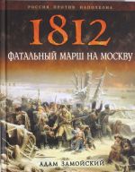 1812. Фатальный марш на Москву