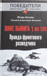 Шанс выжить - 1 из 100. Правда фронтового разведчика