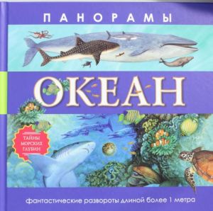 Океан (Панорамы. Океан. Красочные панорамы длиной более одного метра.)