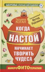 Когда настой начинает творить чудеса. Микрофитотерапия. Сенсационный Метод Ройзмана