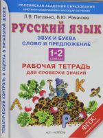 Russkij jazyk. 1-2 klassy. Rabochaja tetrad. Zvuki i bukvy. Slovo i predlozhenie. Orfogrammy kornja