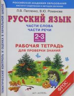 Russkij jazyk. 2-3 klassy. Rabochaja tetrad. Chasti slova. Chasti rechi. Chleny predlozhenija