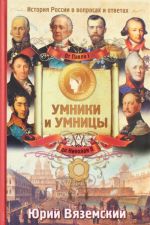 От Павла I до Николая II История России в вопросах и ответах