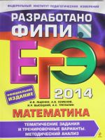 ЕГЭ-2014. Математика. Тренировочные экзаменационные задания (ФИПИ)