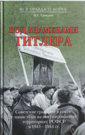 VPV Pod znamenami Gitlera. Sovetskie grazhdane v sojuze s natsistami na okkupirovannykh territorijakh RSFSR v 1941-1944 gg.