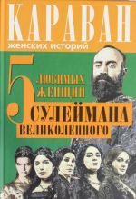 5 любимых женщин Сулеймана Великолепного