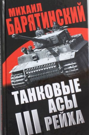 Tankovye asy III Rejkha