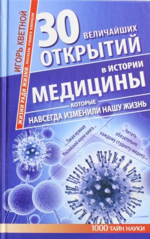 30 velichajshikh otkrytij v istorii meditsiny, kotorye navsegda izmenili nashu zhizn. Zhizni radi zhizni. Rasskazy uchenogo klounelja