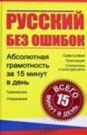 Russkij bez oshibok. Absoljutnaja gramotnost za 15 minut v den