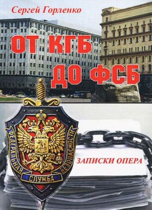 Ot KGB do FSB. Zapiski opera