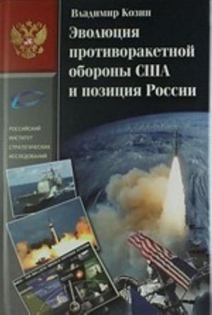 Эволюция противоракетной обороны США и позиция России (1945-2013)