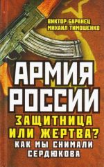 Армия России. Защитница или жертва?