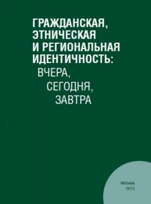 Grazhdanskaja, etnicheskaja i regionalnaja identichnost: vchera, segodnja, zavtra