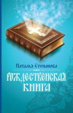 Рождественская книга