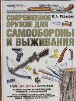 Современное оружие для самообороны и выживания