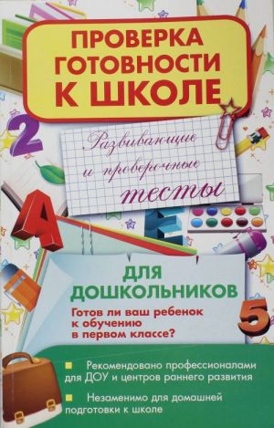 Razvivajuschie i proverochnye testy dlja doshkolnikov. Gotov li vash rebenok k obucheniju v pervom klasse?