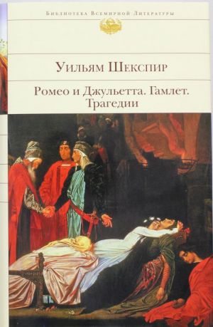 Romeo i Dzhuletta. Gamlet. Tragedii