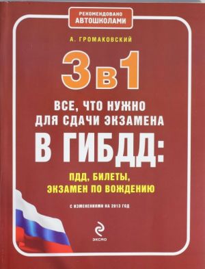 3 в 1. Все, что нужно для сдачи экзамена в ГИБДД: ПДД, билеты, вождение (с изменениями на 2013 год)