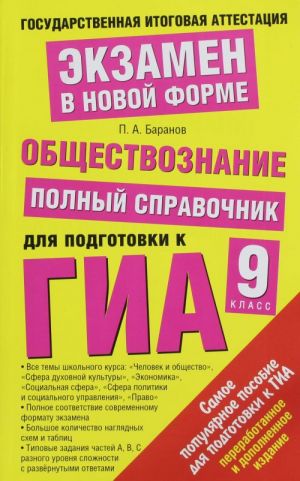 Obschestvoznanie. Polnyj spravochnik dlja podgotovki k GIA. 9 klass