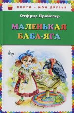 Маленькая Баба-Яга