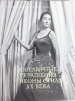 Ювелирные украшения и иконы стиля XX века