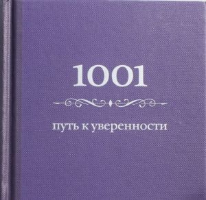 1001 put k uverennosti (tsvet)