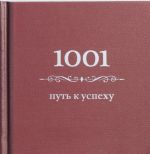 1001 put k uspekhu (tsvet)